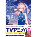 処刑少女の生きる道 5 GA文庫 さ 6-5