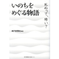 いのちをめぐる物語 死ぬって、怖い?