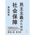 民主主義のための社会保障