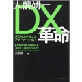 大前研一DX革命 「BBT×プレジデント」エグゼクティブセミナー選書 14