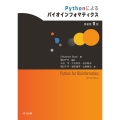 Pythonによるバイオインフォマティクス