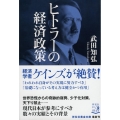 ヒトラーの経済政策 祥伝社黄金文庫 た 26-1