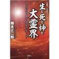 生と死と神と大霊界 神と共に生きる貴方の魂の嘆きと苦しみを… 大霊界天界道シリーズ 2