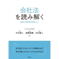 会社法を読み解く 実務と裁判例を踏まえて