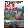 昭和・平成を駆け抜けた長距離鈍行列車 かつて日本列島を走った国鉄・JR列車ものがたり