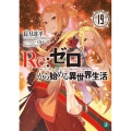 Re:ゼロから始める異世界生活 19 MF文庫 J な 7-26