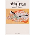 新版 蜻蛉日記II(下巻)現代語訳付き