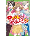 ぜったいバレちゃいけません!!! 2 角川つばさ文庫 A み 6-52