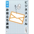 ビジネスメール即効お役立ち表現 入社1年目から差がつく!