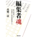 編集者魂 私の出会った芥川賞・直木賞作家たち 集英社文庫 た 79-1