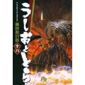 うしおととら (18)