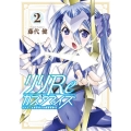 リリReカスタマイズモデラーも異世界では錬金術師!? 2 ガンガンコミックスONLINE