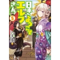 日本へようこそエルフさん。 5 HJコミックス