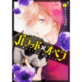 バラッド×オペラ【第1巻】 (1)