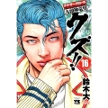 クズ!!～アナザークローズ九頭神竜男 16 ヤングチャンピオンコミックス