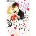 結婚するまで帰らない 3 フラワーコミックスアルファ