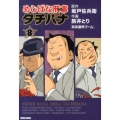 めしばな刑事タチバナ 8 トクマコミックス