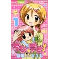 ちび☆デビ! (1)