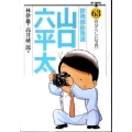 総務部総務課山口六平太 63 ビッグコミックス