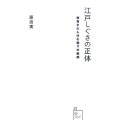 江戸しぐさの正体 教育をむしばむ偽りの伝統 星海社新書 52