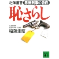 恥さらし 北海道警 悪徳刑事の告白