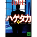 ハゲタカ 下 新装版 講談社文庫 ま 54-9