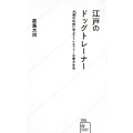 江戸のドッグトレーナー 犬牽の伝統に学ぶストレスフリーな愛犬生活 星海社新書 195