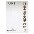日本文学史早わかり