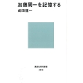 加藤周一を記憶する 講談社現代新書 2310