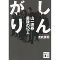 しんがり 山一證券最後の12人