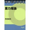 今度こそわかる重力理論 今度こそわかるシリーズ