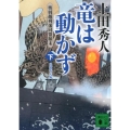 竜は動かず 奥羽越列藩同盟顛末 下 帰郷奔走編