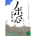 ノボさん 上 小説正岡子規と夏目漱石 講談社文庫 い 63-26