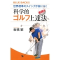 世界標準のスイングが身につく科学的ゴルフ上達法 実践編 ブルーバックス 2131