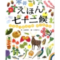 えほん七十二候 はるなつあきふゆめぐるぐる 講談社の創作絵本シリーズ