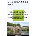 カラー版 東京の森を歩く