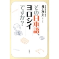 その日本語、ヨロシイですか?