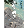 限界病院