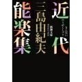 近代能楽集 新潮文庫 み 3-14