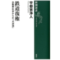 鉄道復権 自動車社会からの「大逆流」 新潮選書