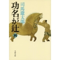功名が辻 4 新装版 文春文庫 し 1-117