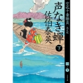 声なき蝉 下 文春文庫 さ 63-162 空也十番勝負 決定版 1