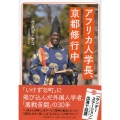 アフリカ人学長、京都修行中