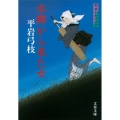 水郷から来た女 新装版 文春文庫 ひ 1-84 御宿かわせみ 3