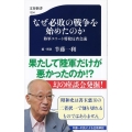 なぜ必敗の戦争を始めたのか 陸軍エリート将校反省会議 文春新書 1204