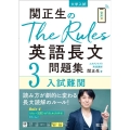 関正生のThe Rules英語長文問題集 3 入試難関