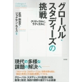 グローバル・スタディーズの挑戦 クリティカルに、ラディカルに