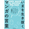 いまを生き抜くマンガの言葉 わたしたちにはマンガが必要だ