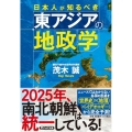 日本人が知るべき東アジアの地政学 PHP文庫 も 30-1