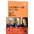 太平洋戦争への道1931-1941 NHK出版新書 659